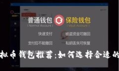 2023年最佳虚拟币钱包推荐