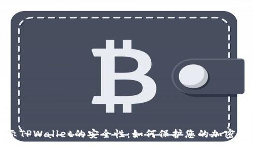 揭示TPWallet的安全性：如何保护您的加密资产