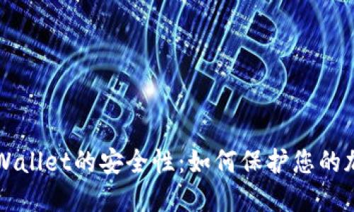 揭示TPWallet的安全性：如何保护您的加密资产