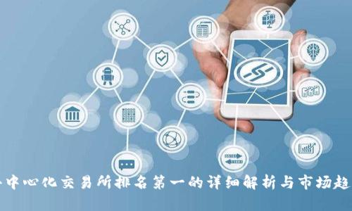 全球去中心化交易所排名第一的详细解析与市场趋势分析