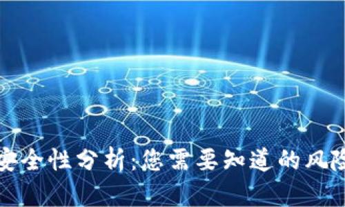 区块链钱包安全性分析：您需要知道的风险与防范措施