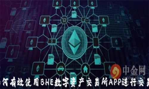 
如何有效使用BHE数字资产交易所APP进行交易？
