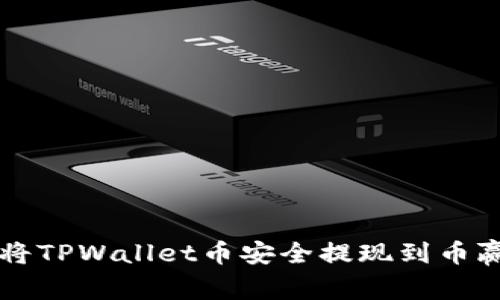 如何将TPWallet币安全提现到币赢平台