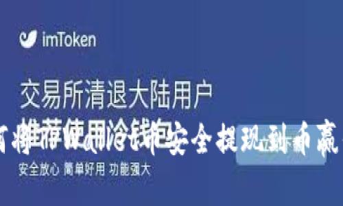 如何将TPWallet币安全提现到币赢平台