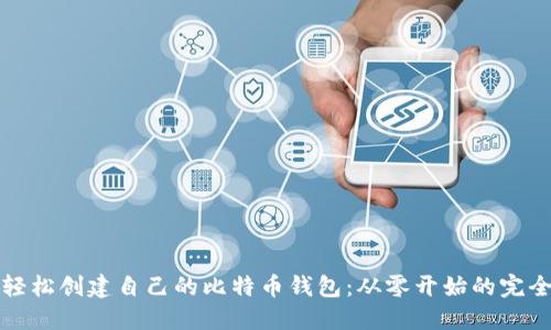 如何轻松创建自己的比特币钱包：从零开始的完全指南