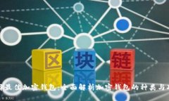 选择最佳加密钱包：全面