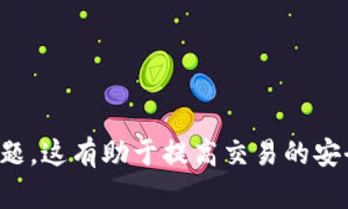   如何在TP币安钱包中查看授权视频 / 
 guanjianci TP币安钱包, 授权视频, 查看方法, 加密货币 /guanjianci 

### 1. TP币安钱包简介

TP币安钱包是一款专注于加密货币的数字钱包，支持多种主流加密货币的存储与管理。由于其安全性和便捷性，越来越多的人选择使用TP币安钱包。用户在使用钱包的过程中，有时会需要查看授权视频，以便了解如何进行各项操作，例如充值、提现、交易等。

### 2. 授权视频的意义

授权视频是针对用户在使用TP币安钱包时可能遇到的各种问题所制作的视觉指南。这些视频不仅可以帮助用户更好地理解钱包的功能，还能提高他们的操作效率。特别是在加密货币交易中，任何一步小错误可能导致资金损失，因此观看官方提供的授权视频是非常必要的。

### 3. 如何查找TP币安钱包的授权视频

要查看TP币安钱包的授权视频，用户可以按照以下步骤进行：

#### 3.1 访问TP币安官网

访问TP币安的官方网站，通常在网站上会有一个“帮助中心”或“资源”标签。在这些部分，用户可以找到有关如何使用TP币安钱包的多种材料，包括授权视频。

#### 3.2 注册和登录

如果用户是首次使用TP币安钱包，他们需要先注册一个账户并登录。有时候，授权视频只有在用户登录后才能查看，以确保用户能够获得与其账户相关的信息。

#### 3.3 寻找帮助和支持页面

在登录后，用户可以在账户的帮助和支持页面找到授权视频。网站通常会将这些视频按主题分类，例如“如何充值”、“如何提现”、“如何进行交易”等。在这些主题中，用户可以找到最相关的授权视频。

#### 3.4 观看视频

点击所需的视频链接，即可观看视频。一般情况下，视频提供多种观看选项，如在线观看或下载。用户可以选择自己更喜欢的方式。

### 4. 常见问题解答

随着对TP币安钱包的使用，用户可能会有以下几个问题：

#### 问题一：如何确保我观看的是官方的授权视频？

##### 4.1 官方渠道的重要性

一直以来，网络上充斥着各种信息，尤其是在加密货币领域。用户在寻找授权视频时，极有可能遇到非官方的内容。因此，确保观看的是官方授权视频非常重要。

##### 4.2 识别官方资源

首先，用户应该始终访问TP币安的官方网站或其官方社交媒体账号。官方资源通常会有更加严格的审核流程，内容的准确性和可靠性更高。

##### 4.3 向客服咨询

如果用户不确定某个视频的真实性，可以直接向TP币安的客服寻求帮助。他们可以提供相关视频资料或直接指引用户如何查找。

##### 4.4 反馈与举报

如果用户遇到假冒视频，可以通过官方渠道进行反馈或举报，这样可以帮助其他用户避免误导。

#### 问题二：观看授权视频后，我还需要注意哪些安全问题？

##### 4.1 避免个人信息泄露

在观看授权视频的过程中，用户可能会接触到一些个人信息的输入步骤。在任何时候，都不要随意分享自己的私钥或密码，这些信息只会导致资金被盗。

##### 4.2 使用安全的网络环境

确保在安全的网络环境下观看视频，避免使用公共Wi-Fi。它们可能会将敏感信息暴露给黑客。

##### 4.3 及时更新钱包

在使用TP币安钱包进行交易时，保持应用程序更新非常重要。新版本的应用程序通常会修复已知的漏洞，增强安全性。

##### 4.4 二次验证

启用二次验证功能可以为用户的账户增加一层额外的保障，在进行重要的交易或操作时，确保账户的安全性。

#### 问题三：我该如何处理观看视频后仍然存在的疑问？

##### 4.1 参与社区讨论

TP币安有一个活跃的用户社区，用户可以在社区中提出自己的疑问，参与讨论。在与其他用户的交流中，用户能够获得更多的信息和建议。

##### 4.2 查阅常见问题解答（FAQ）

TP币安的官网通常会有一个FAQ部分，用户在这一部分可以找到很多常见问题的解答。通过查阅FAQ，用户可以获取更详细的信息。

##### 4.3 联系在线客服

如果观看视频后仍有疑问，用户可以选择联系TP币安的在线客服。他们能够提供实时的支持，并协助用户解决具体问题。

##### 4.4 查看其他教育资源

除了授权视频，TP币安还提供其他类型的教育资源，例如指南、博客文章、网络研讨会等。用户可以通过这些资源进一步了解TP币安钱包及其功能。

#### 问题四：是否有替代方法获取使用TP币安钱包的技巧？

##### 4.1 参与线上课程

很多平台提供有关加密货币和钱包使用的在线课程，用户可以通过参加这些课程来获得更加系统化的知识。

##### 4.2 阅读书籍和研究材料

近年来，涉及加密货币的书籍也逐渐增多，用户可以通过阅读相关的书籍和研究材料来了解更多。

##### 4.3 观看其他用户的实战视频

在社交媒体和视频网站上，许多用户会分享他们使用TP币安钱包的经历和技巧。这些真实案例可以为新用户提供宝贵的参考。

##### 4.4 建立个人网络

通过建立个人网络，与其他加密货币爱好者进行交流，分享经验与信息，这也能够丰富用户的知识面。

### 结论

通过上述详细介绍，用户不仅能够了解如何在TP币安钱包中查看授权视频及其意义，同时也能够提前解决可能会遇到的问题，这有助于提高交易的安全性与效率。希望每个用户都能充分利用这些资源，从而在加密货币的世界中游刃有余。