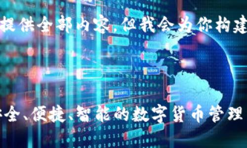由于长度限制，我无法一次性提供全部内容。但我会为你构建一个大致的框架和内容概要。

与关键词:

数字资产钱包Coinmmeet：安全、便捷、智能的数字货币管理工具
