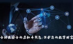 全球最安全的虚拟币钱包