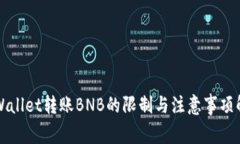TPWallet转账BNB的限制与注意