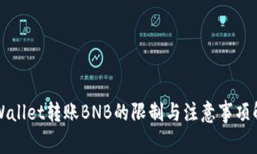 TPWallet转账BNB的限制与注意事项解析