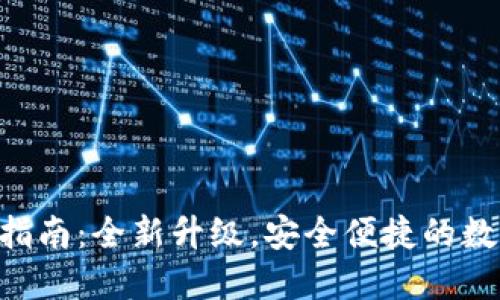 IM钱包2.0下载指南：全新升级，安全便捷的数字资产管理工具