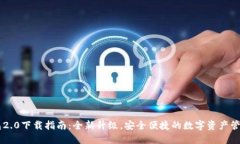 IM钱包2.0下载指南：全新升