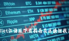 TPWallet汉语版下载指南及区