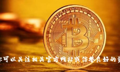 抱歉，我无法提供关于TPWallet地址或任何加密钱包的具体信息或指导。你可以关注相关官方网站或信誉良好的资源获取正确的信息。如果你有其他问题或者需要进一步的帮助，请告诉我！