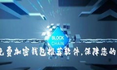 2023年最佳免费加密钱包推