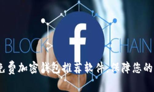2023年最佳免费加密钱包推荐软件，保障您的加密资产安全