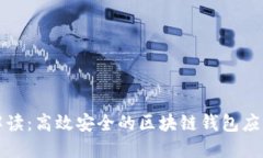 全面解读：高效安全的区