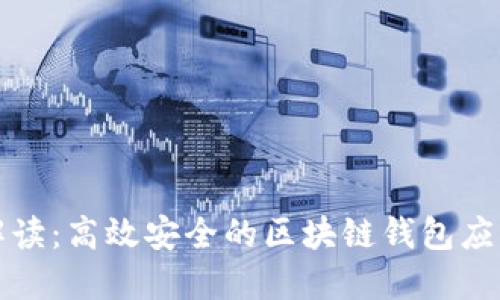 全面解读：高效安全的区块链钱包应用方案