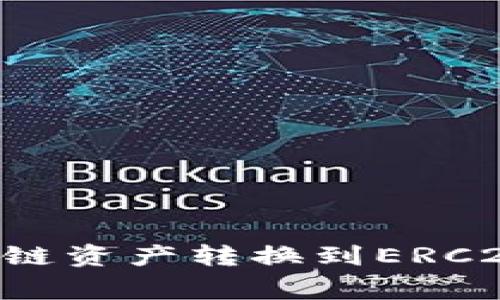 : 如何将TPWallet中的火币链资产转换到ERC20：详细指南与常见问题解答