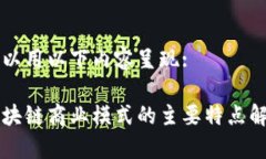 可以用以下内容呈现:区块