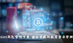 TokenPocket钱包官网下载：安