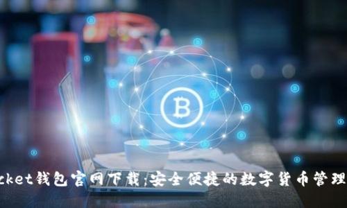 TokenPocket钱包官网下载：安全便捷的数字货币管理解决方案