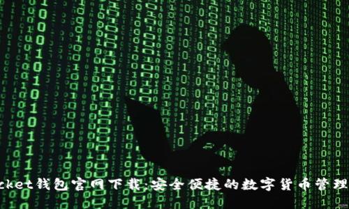 TokenPocket钱包官网下载：安全便捷的数字货币管理解决方案