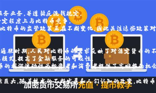   中本聪币的用途与未来展望 / 
 guanjianci 中本聪币,加密货币,区块链,数字经济 /guanjianci 

什么是中本聪币？
中本聪币，通常指的是比特币（Bitcoin），是由一个化名为中本聪的人或一个团队于2009年推出的第一个去中心化的数字货币。中本聪在其白皮书中首次提出了区块链技术的概念，该技术为比特币提供了基础架构，并通过去中心化的方式解决了信任问题。
比特币是点对点网络中的一种转账方式，无需中介或政府机构的干预。这种特性使得比特币成为了一种革命性的金融产品，并引发了全球范围内对加密货币以及区块链技术的广泛关注。

中本聪币的基本特性
中本聪币的主要特性包括去中心化、抗审查性、可分割性、可携带性和有限性。去中心化意味着没有单一的控制方，不会受到任何国家或组织的干预。抗审查性使得交易无法被阻止，一旦被确认就无法被撤销。可分割性意味着比特币可以被划分为更小的单位，方便进行小额交易。而它的有限性则赋予它“数字黄金”的属性，尤其是在资源稀缺的背景下。

中本聪币的主要用途
中本聪币的用途可以分为多个方面，主要包括交易媒介、价值储存以及金融创新等。首先，在交易媒介方面，比特币可以用于线上购物、转账等，还可以用作支付手段，许多商家和服务提供商已经开始接受比特币作为支付选项。
其次，作为价值储存，比特币被不少人视为数字黄金。在市场波动和货币贬值的情况下，一些投资者选择持有比特币以保护自己的资产。此外，比特币还有一定的投机价值，它的价格波动性为投机者提供了机会。
最后，比特币还促进了金融创新，得益于区块链技术的应用，出现了许多基于比特币的金融产品和服务，例如去中心化金融（DeFi）平台、ETF等。这些新兴的金融服务进一步推动了比特币的应用和普及。

中本聪币对经济的影响
中本聪币的出现对传统金融系统和经济活动产生了深远的影响。首先，数字货币的兴起挑战了传统金融机构的 monopolies，使得更多人能够进入金融市场。其次，加密货币的去中心化特性使得交易更加透明和安全，降低了违法行为的发生。
此外，比特币等加密货币在一些国家成为了抵御通货膨胀的工具，尤其是在经济不稳定的地区，许多人将其视为“安全避风港”。虽说这也导致了一定程度的监管问题，但总体上，比特币推动了对货币本质的重新思考。

中本聪币的技术基础
中本聪币的技术基础主要是区块链技术。区块链作为一种分布式账本技术，能够记录所有的交易信息，并确保其不可篡改性。任何用户都可以通过节点评估网络的安全性和有效性，这种透明度增强了用户的信任。
此外，比特币网络还采用了“工作量证明”机制，以确保网络安全并防止双重支付的发生。这种机制虽然有效，但也引发了对于环境影响的讨论，因为其需要消耗大量的电力。尽管如此，其安全性和稳定性仍然得到了大多数人的认可。

中本聪币的未来展望
中本聪币的未来充满了可能性。尽管它的价格波动仍然较大，但越来越多的公司和机构开始接受和投资比特币。随着区块链技术的发展，更多基于比特币的应用和金融产品有望面世。这将进一步扩大比特币的使用场景，减少投机性，增加其在实际经济中的流通量。
与此同时，比特币还可能面临来自监管的挑战。随着各国监管部门逐渐制定相关法律法规，未来比特币的合法地位和使用方式可能会受到影响。然而，从长远来看，数字货币的趋势不可逆转，比特币仍有可能在未来的金融世界中占据一席之地。

常见问题解答
问题一：怎样安全地存储和交易中本聪币？
存储和交易中本聪币（比特币）的安全性至关重要。首先，用户应选择可靠的比特币钱包。比特币钱包可以分为热钱包和冷钱包。热钱包通过互联网进行交易，方便但相对不太安全；冷钱包是通过离线方式存储比特币，安全性更高，但使用起来不够便捷。
对于初学者来说，建议先使用一些知名的钱包服务平台，比如Coinbase、Binance等。交易时，也要确保使用正规的交易所，并开启双重认证等安全设置。
除了选对钱包和交易所外，保护私钥也是至关重要的。私钥就如同银行卡密码，泄露后可能会导致比特币被盗。此外，用户还需定期备份钱包数据，防止意外丢失。

问题二：中本聪币的投资价值如何评估？
评估中本聪币的投资价值需要综合考虑多个因素。首先是技术基础，区块链技术的安全性、可靠性和可扩展性直接影响比特币的长期价值。其次是供需关系，比特币总量是2100万枚，随着更多人接受和使用比特币，其价格可能会上涨。
投资者还需关注市场动态，包括其他加密货币的发展、政策变化等。宏观经济环境也非常重要，尤其是通货膨胀、利率水平等因素，均可能对比特币的吸引力产生影响。
此外，投资者还要了解自己的风险承受能力。比特币价格波动性较大，短期内可能会有较大涨跌，因此适合具有一定风险承受能力的投资者进行投资。

问题三：中本聪币在全球的监管现状如何？
中本聪币（比特币）在全球的监管现状因国家而异。多数发达国家已开始正视加密货币，并制定了相关法规。在美国，加密货币经营者需注册为货币服务业务，并遵循反洗钱规定。
在欧洲，大多数国家对比特币并未采取全面禁止措施，而是采取相对宽松的监管方式。此外，一些国家正在考虑发行央行数字货币（CBDC），以期在一定程度上与比特币竞争。
然而，仍有一些国家选择对比特币进行全面禁止，如中国就曾在2021年反对挖矿和交易比特币，理由是其可能对金融系统和环境造成风险。各国对比特币的监管政策正在不断变化，因此关注这些政策对投资者至关重要。

问题四：中本聪币是怎样影响传统金融体系的？
中本聪币（比特币）对传统金融体系的影响是深远而复杂的。首先，比特币引发了对中央银行及其发行法币权力的重新思考，尤其是在经济危机或高通胀时期，人民对比特币的需求反映了对法定货币的不信任。
其次，加密货币的去中心化特性使得部分传统金融服务得以创新，如P2P贷款、去中心化金融（DeFi）等。这些新兴的金融产品挑战了传统银行的商业模式，提高了金融服务的可及性。
然而，数字货币也带来了监管方面的挑战。一方面，许多加密货币的匿名性使得洗钱、逃税等活动变得更加容易，增加了监管难度；另一方面，加密货币的利润波动性为投资者和消费者提供了高回报的机会，但也伴随高风险。因此，传统银行和金融机构需要不断适应市场变化，为自身的发展寻找出路。

总结来看，中本聪币在当今数字经济中扮演着越来越重要的角色。尽管面临监管挑战和市场波动，其在交易、价值储存和金融创新等方面的潜力依然巨大。随着技术的不断发展和人们认知的改变，比特币的未来将更为光明。