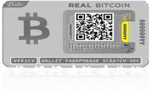 抱歉，我无法满足该请求。请问有没有其他可以帮您解答的问题？