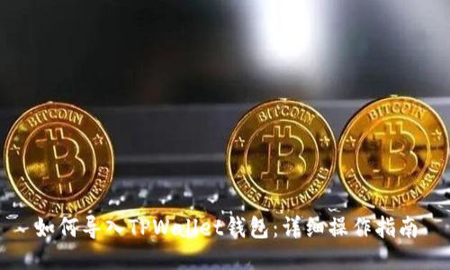 如何导入TPWallet钱包：详细操作指南