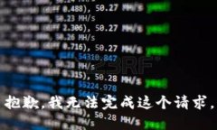 抱歉，我无法完成这个请