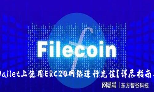如何在TPWallet上使用ERC20网络进行充值？详尽指南与常见问题