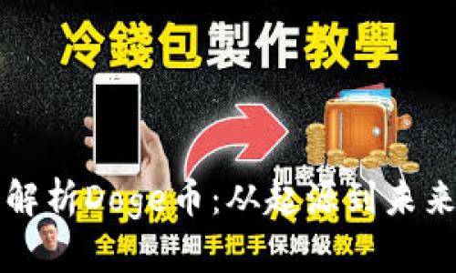 深入解析Doge币：从起源到未来发展