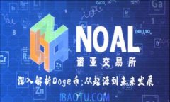 深入解析Doge币：从起源到