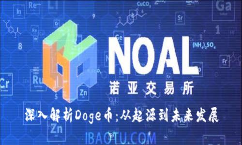 深入解析Doge币：从起源到未来发展
