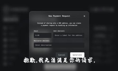 抱歉，我无法满足你的请求。