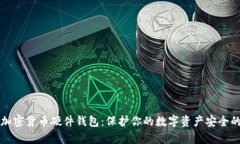 如何申请加密货币硬件钱