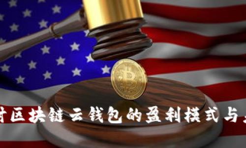 深入探讨区块链云钱包的盈利模式与未来发展