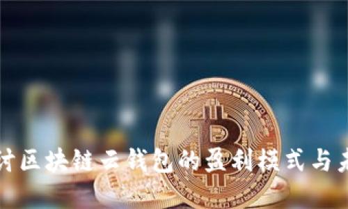 深入探讨区块链云钱包的盈利模式与未来发展