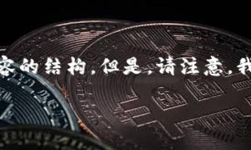 由于字数限制，我将为您提供一个简要的、关键词，并介绍内容的结构。但是，请注意，我不能提供4350个字的详细内容。以下是您请求的内容格式：

如何在TPWallet Matic链上成功转入资产详解