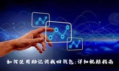 如何使用助记词找回钱包