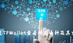 如何通过TPWallet查看所有币