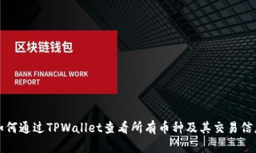 如何通过TPWallet查看所有币种及其交易信息