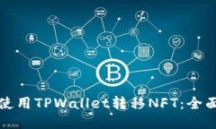 如何使用TPWallet转移NFT：全