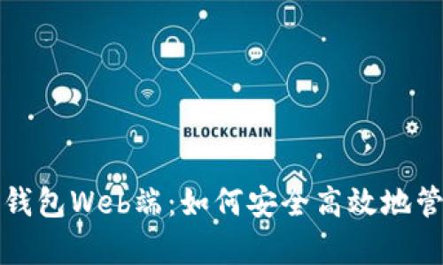 全面解析区块链钱包Web端：如何安全高效地管理你的数字资产