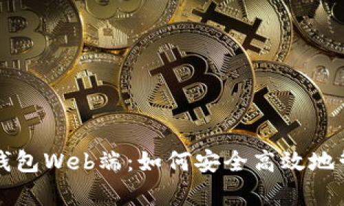 全面解析区块链钱包Web端：如何安全高效地管理你的数字资产