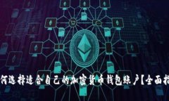 如何选择适合自己的加密