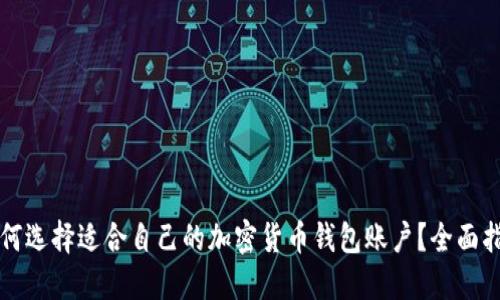 如何选择适合自己的加密货币钱包账户？全面指南