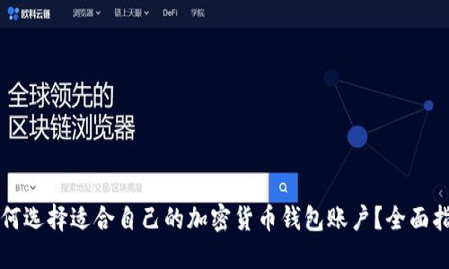 如何选择适合自己的加密货币钱包账户？全面指南